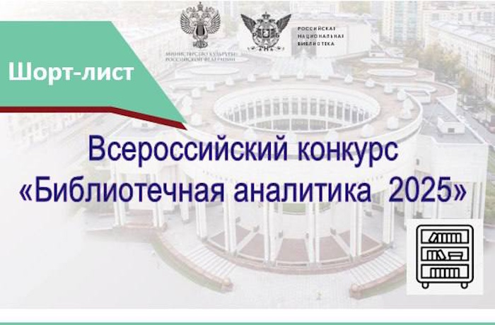 Объявлен шорт-лист Всероссийского конкурса «Библиотечная аналитика – 2025»
