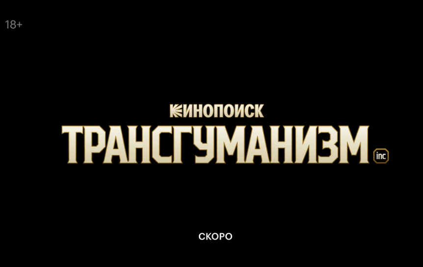 По роману Пелевина «Трансгуманизм Inc.» снимут сериал
