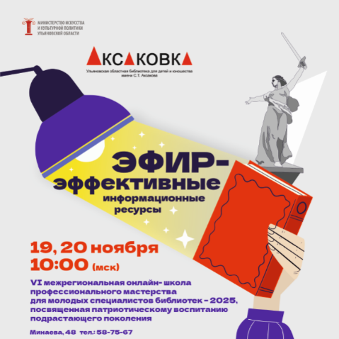 VI межрегиональная онлайн-школа профессионального мастерства для молодых специалистов библиотек – 2025