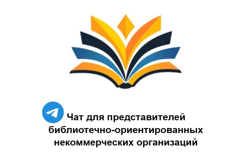 Открыт Телеграм-чат для представителей библиотечно-ориентированных некоммерческих организаций