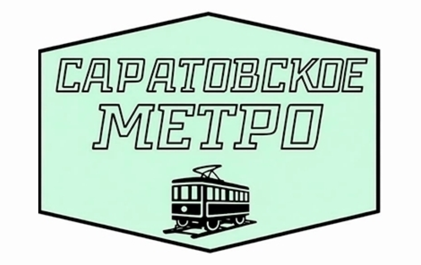 В Саратове появился новый литературный журнал «Саратовское метро»