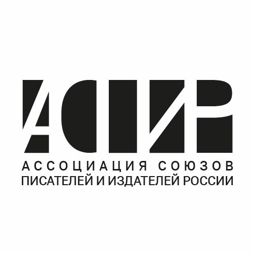 Ассоциация союзов писателей и издателей России (АСПИР)