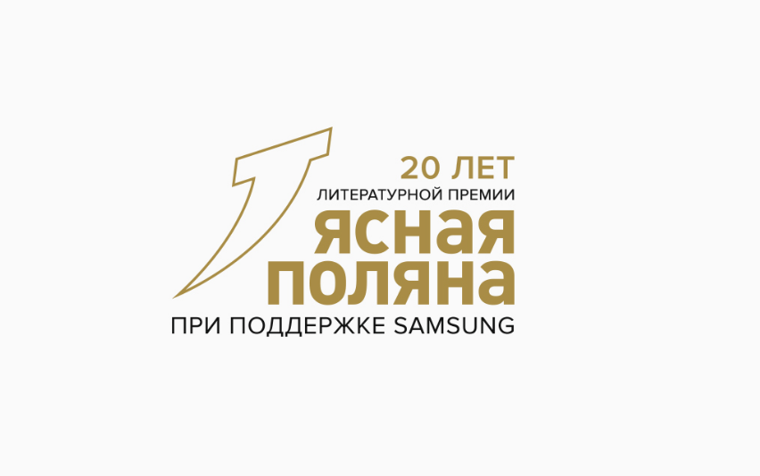Премия «Ясная Поляна» начала прием заявок на номинацию «Молодость»