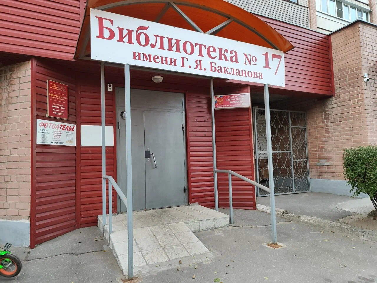 Библиотека №17 им. Г. Я. Бакланова