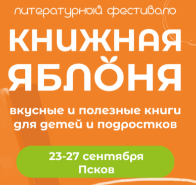Литературный фестиваль «Книжная яблоня»