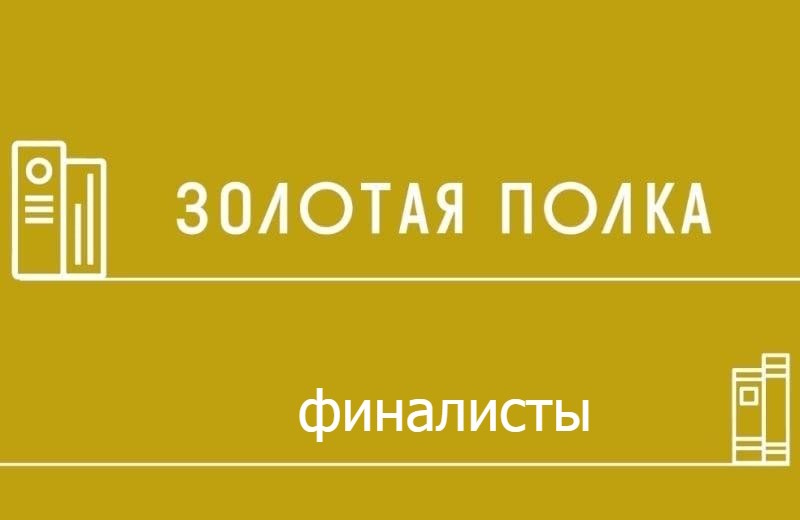 Объявлены финалисты Всероссийского конкурса «Золотая полка — 2024»