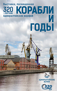 «320 лет. Корабли и годы». Президентская библиотека приглашает на мультимедийную выставку