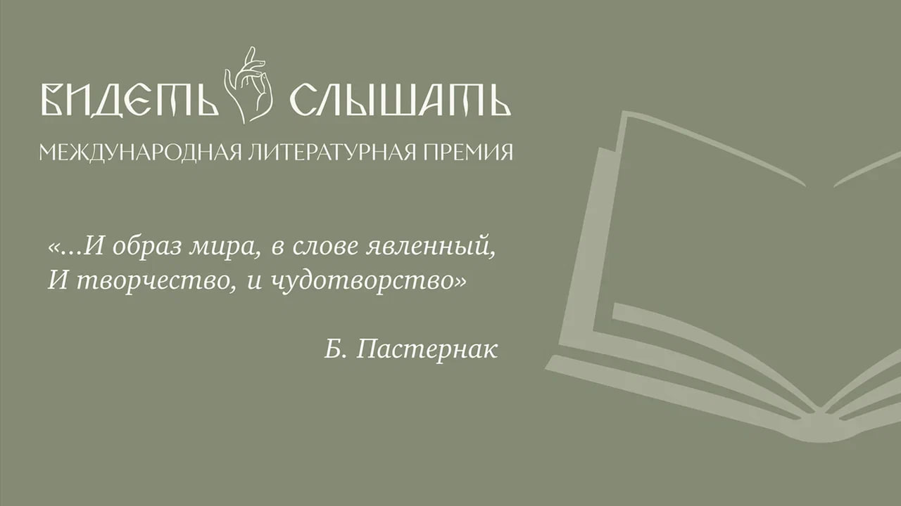 В Москве представлена международная литературная премия «Видеть и слышать»