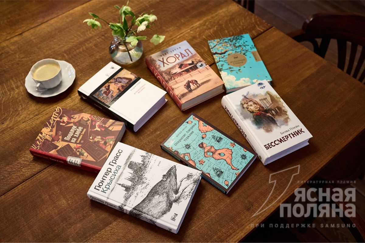 Премия «Ясная Поляна» назвала семь книг в номинации «Пропущенные шедевры»