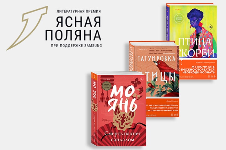 Книги Inspiria в лонг-листе «Ясной Поляны» — 2025