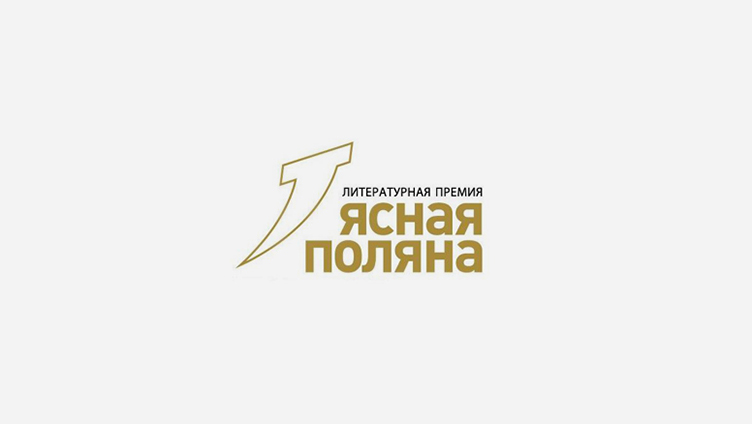 Объявлены финалисты 23 сезона премии «Ясная Поляна»