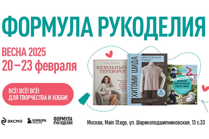 Любовь, семья и творчество: ЭКСМО и БОМБОРА на «Формуле Рукоделия»