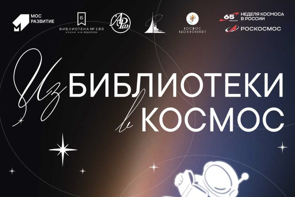 Из библиотеки в космос: Неделя космоса в Федоровской библиотеке