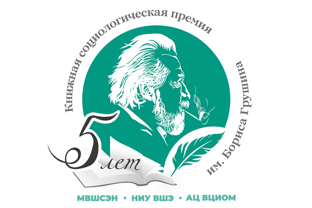 Объявлен лонг-лист Книжной премии им. Б.А. Грушина – 2025