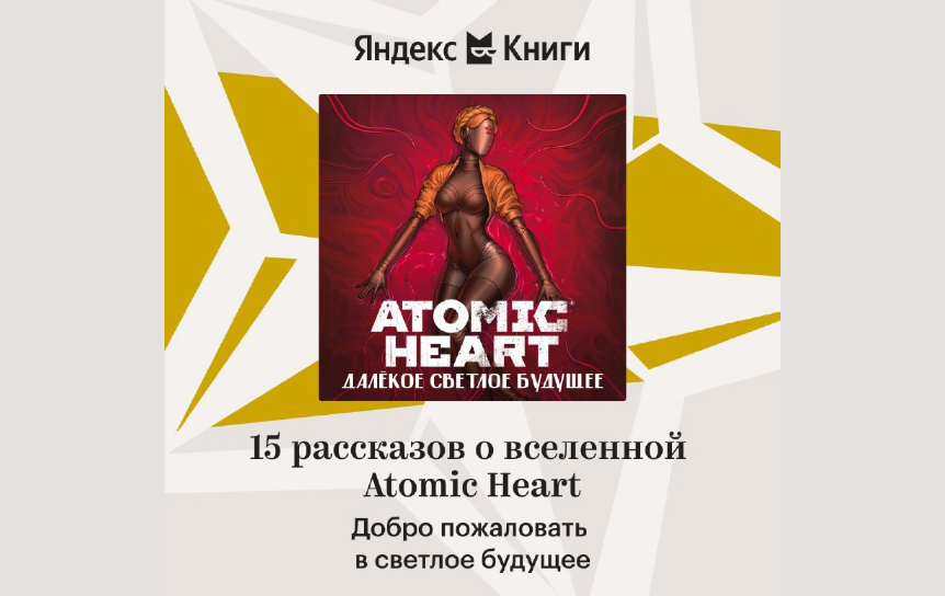 В Яндекс Книгах вышел аудиосборник рассказов по вселенной Atomic Heart