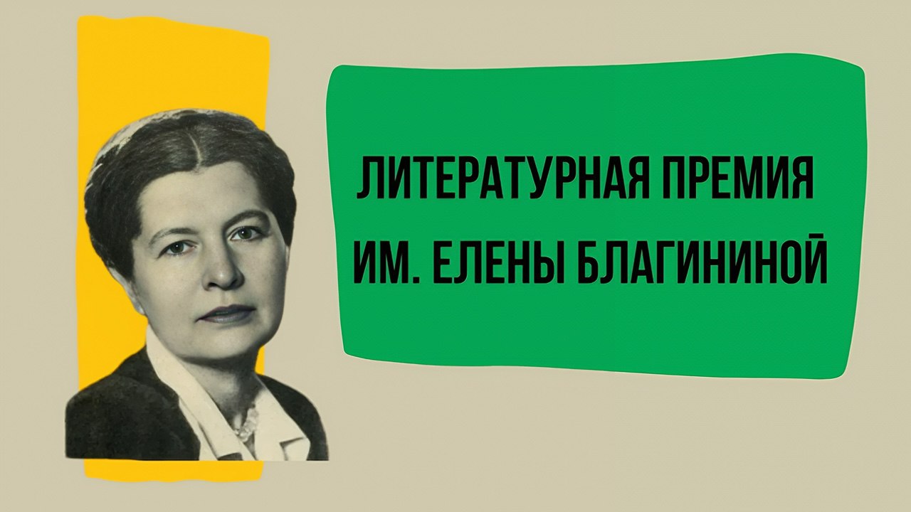 «Мама спит, она устала…» — начался приём заявок на премию имени Елены Благининой