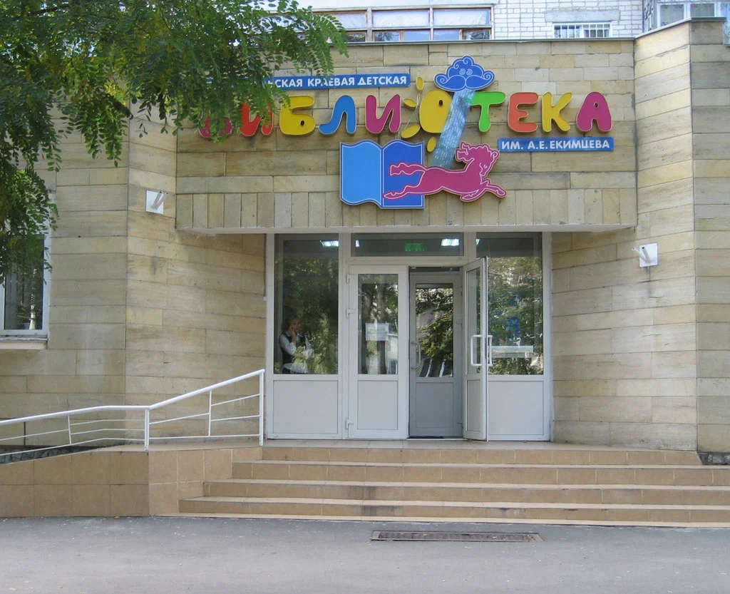 Ставропольская краевая детская библиотека им. А. Е. Екимцева