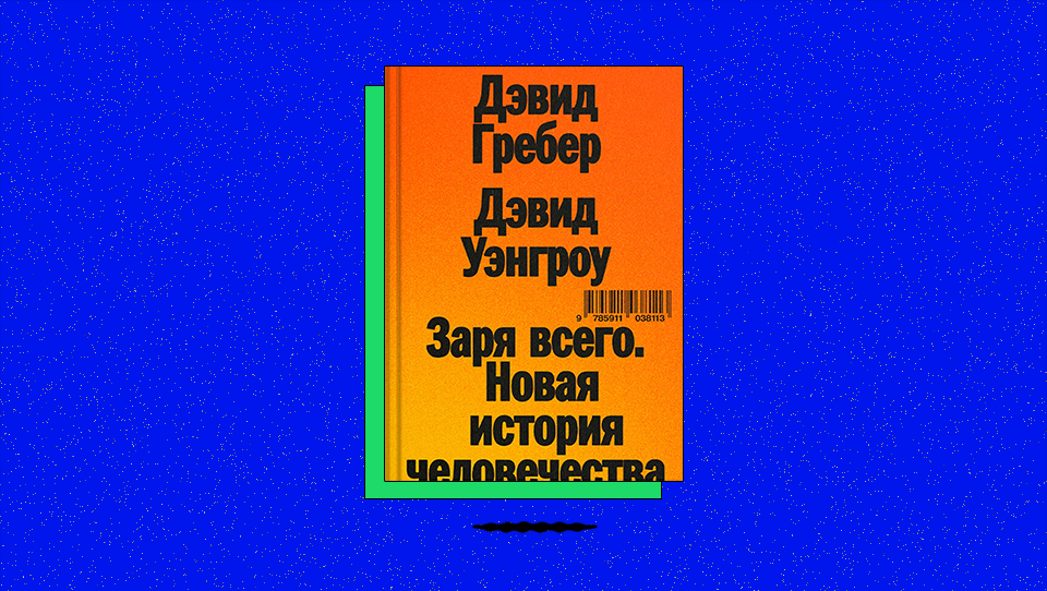 «Заря всего. Новая история человечества». Как выглядела «примитивная демократия» в Месопотамии