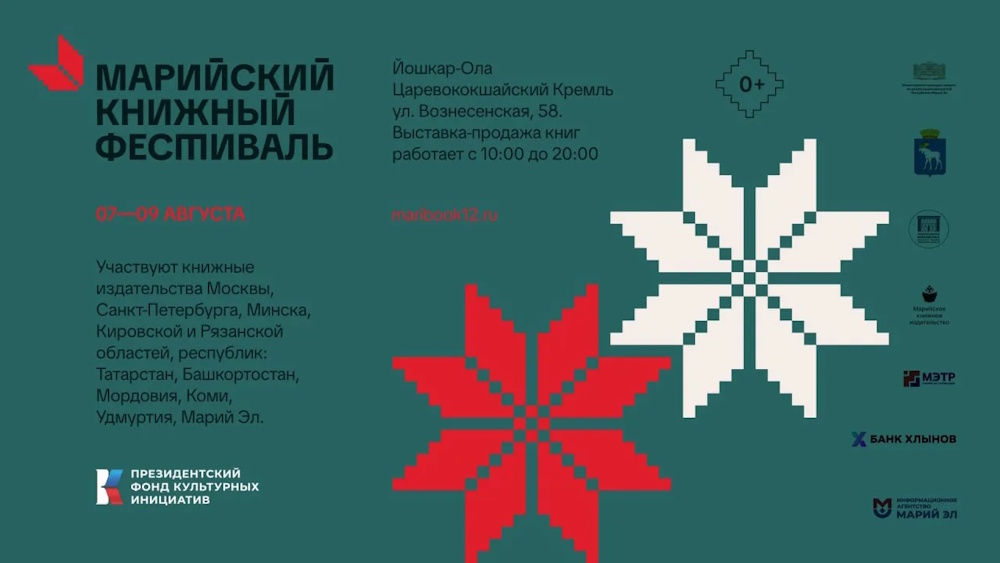 II Марийский книжный фестиваль пройдет в Йошкар-Оле с 7 по 9 августа