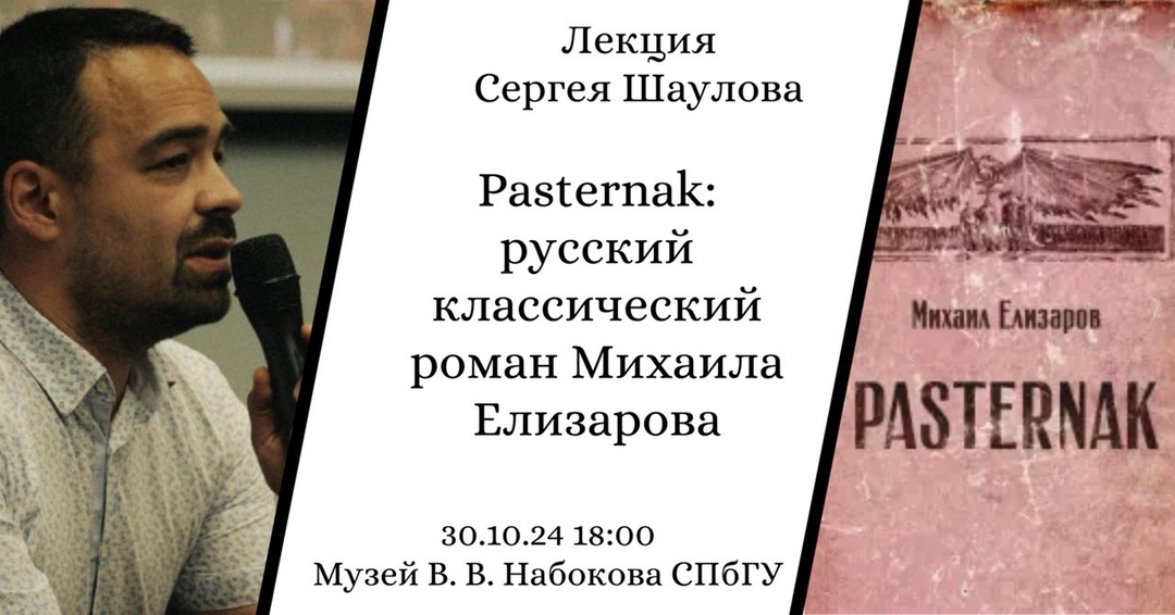 Лекция Сергея Шаулова «Pasternak: русский классический роман Михаила Елизарова» пройдет в музее В. В. Набокова СПбГУ