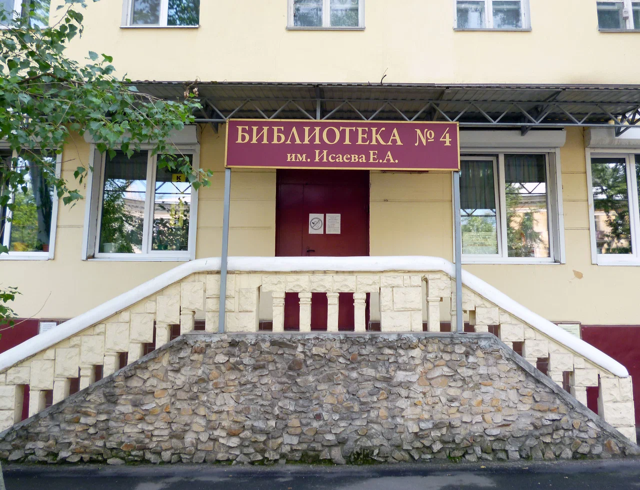 Библиотека №4 им. Е. А. Исаева