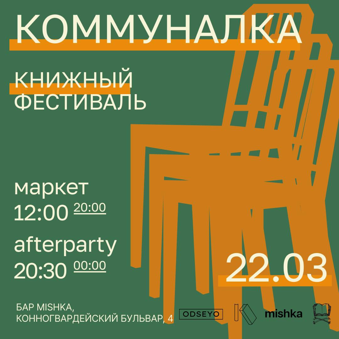 Книжный фестиваль «Коммуналка». Июль 2027