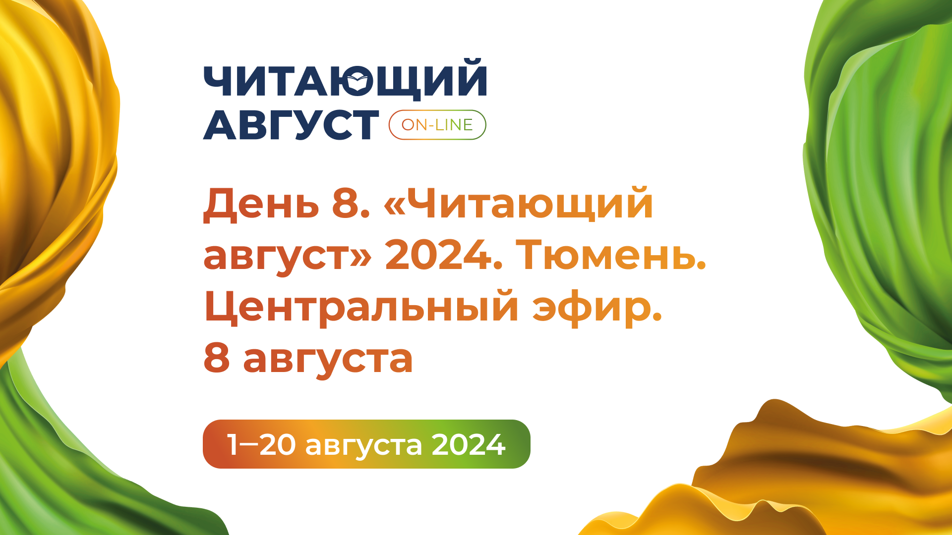 День 8. Книжный онлайн-марафон «Читающий август» 2024. Тюмень. Центральный эфир