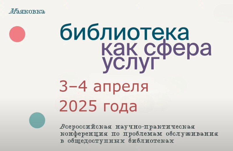 II Всероссийская научно-практическая конференция по проблемам обслуживания в общедоступных библиотеках (Санкт-Петербург): приглашаем к участию