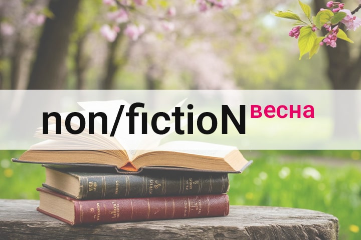 В Москве стартовала книжная ярмарка «Non/fiction весна» 2025