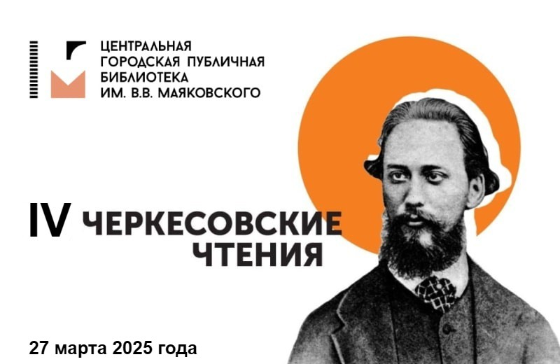 Четвёртые Черкесовские чтения «Библиотеки Санкт-Петербурга в истории города» (Санкт-Петербург): приглашаем к участию