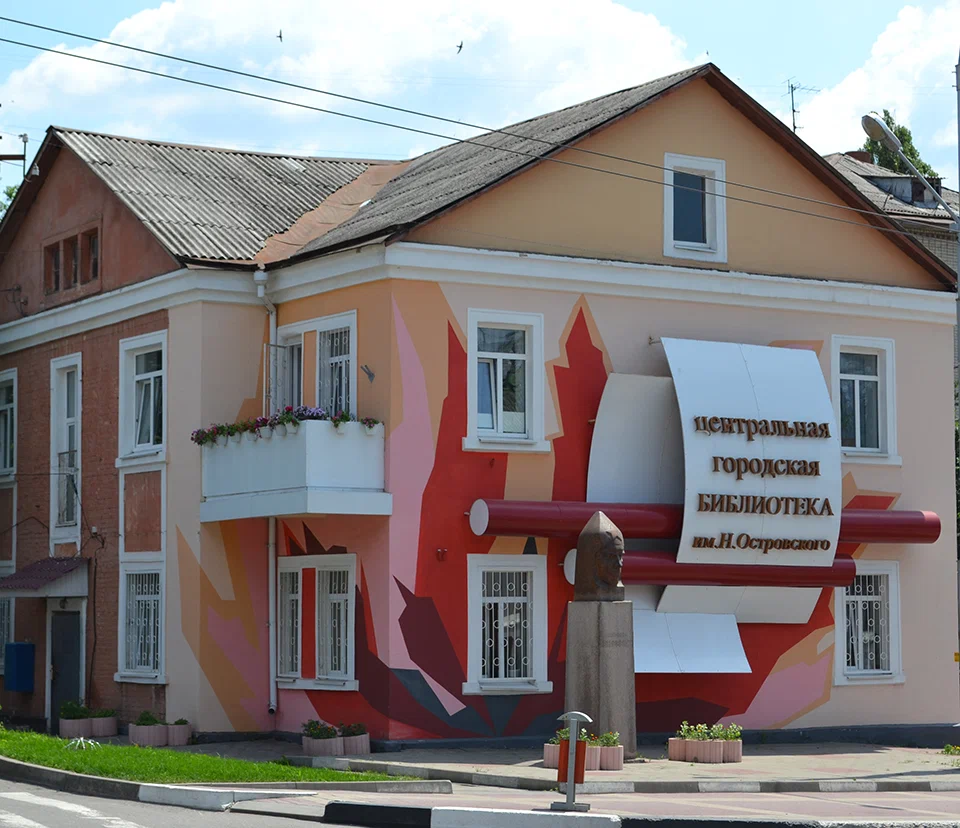 Центральная городская библиотека им. Н. Островского
