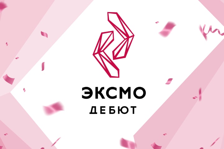 Объявлены лауреаты премии «Эксмо.Дебют»