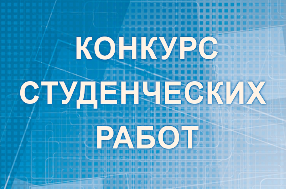 Определены победители конкурса студенческих работ Президентской библиотеки