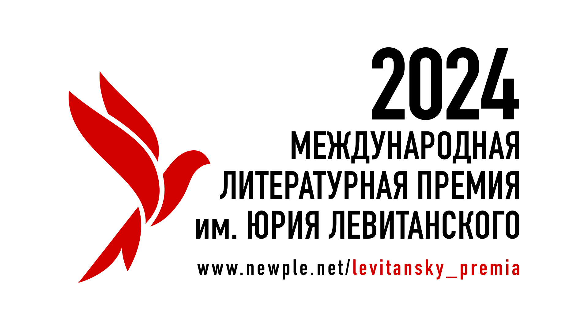 Стартовал второй сезон литературной премии им. Юрия Левитанского