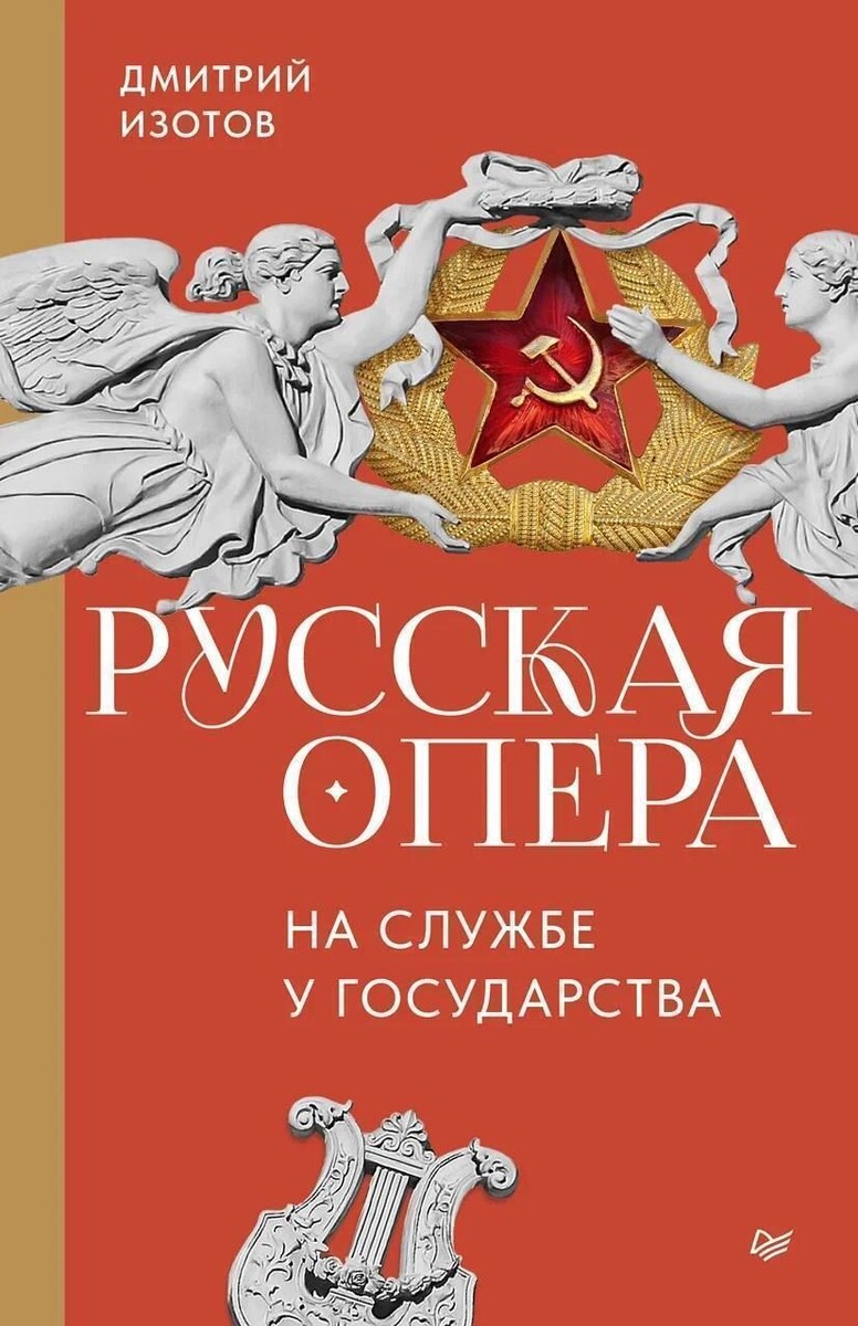 В Петербурге выпустят книгу «Русская опера на службе у государства»