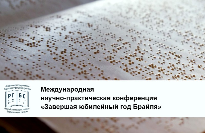 Международная научно-практическая конференция «Завершая юбилейный год Брайля» (Москва): приглашаем к участию