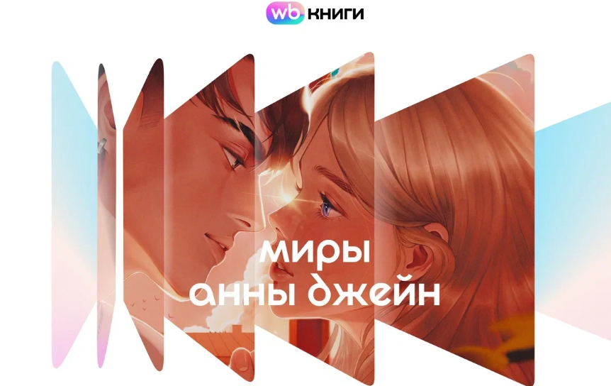 Книжный сервис «WB Книги» запущен в тестовом режиме для всех желающих