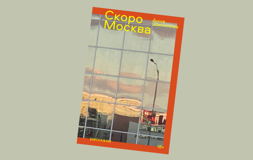 РКС не нашел нарушений законодательства РФ в книге Анны Шипиловой «Скоро Москва»