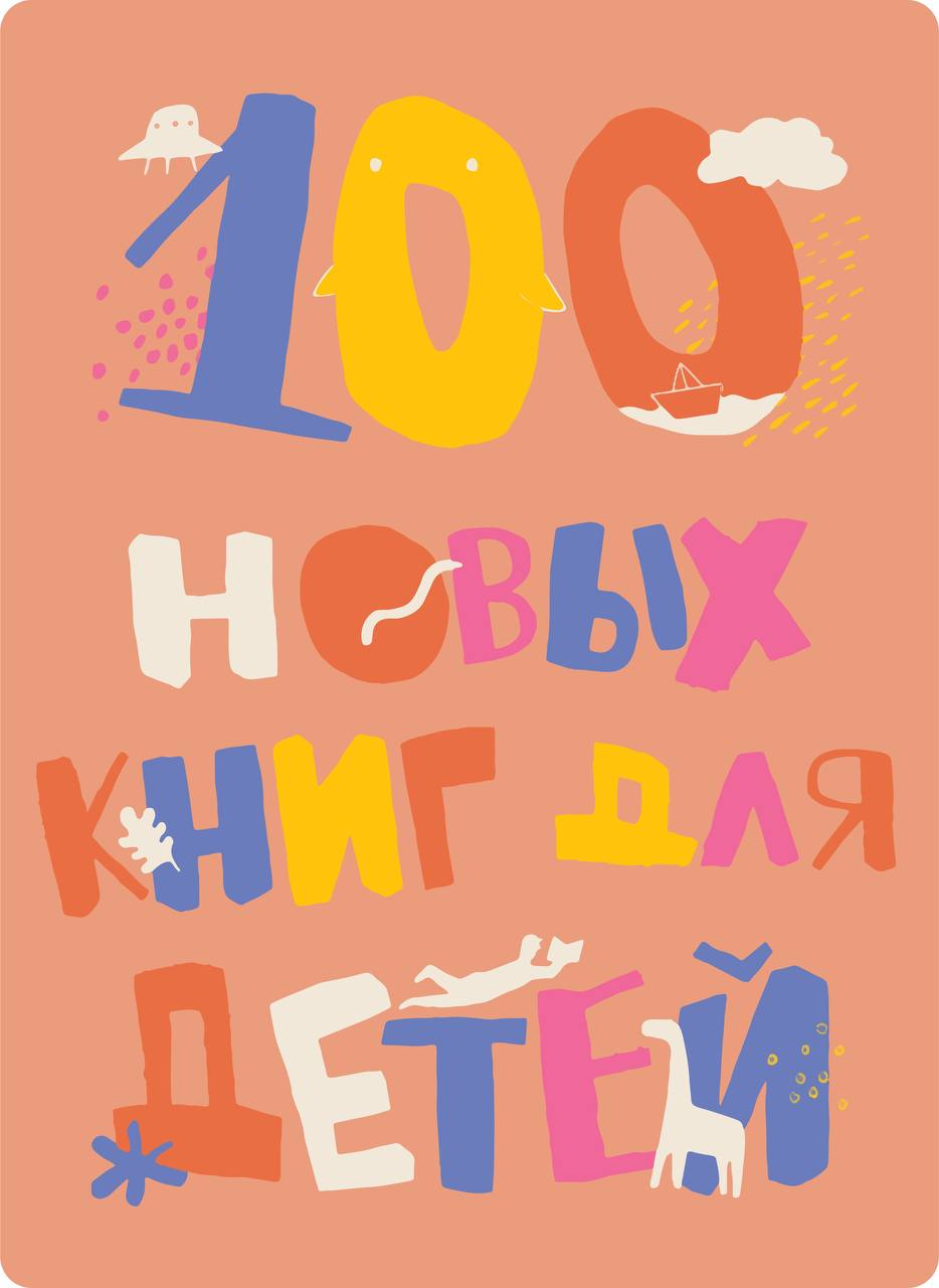 Опубликован новый каталог Гайдаровки «100 новых книг для детей»