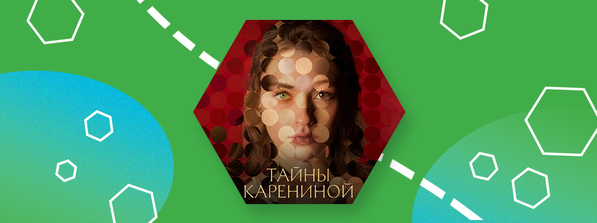 Вышел трейлер документального сериала «Тайны Карениной». Ждем 17 июля