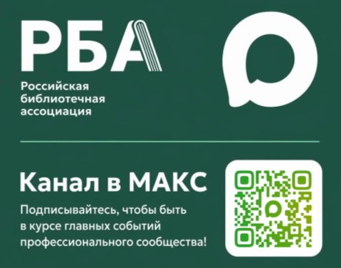 Канал РБА в национальном мессенджере «МАКС» стал публичным!