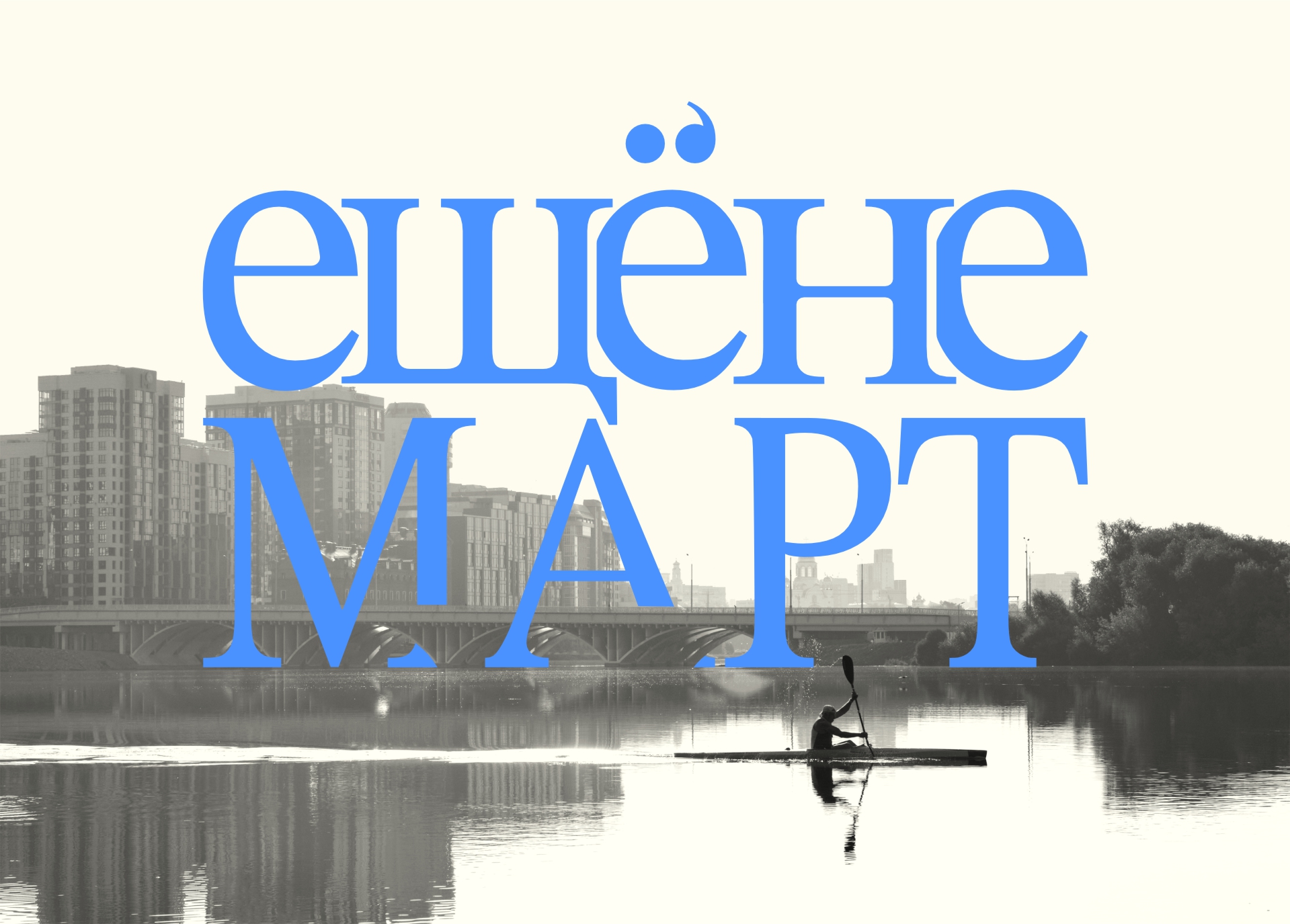 Книжный фестиваль «ЕЩЁНЕМАРТ» февраль-март 2027