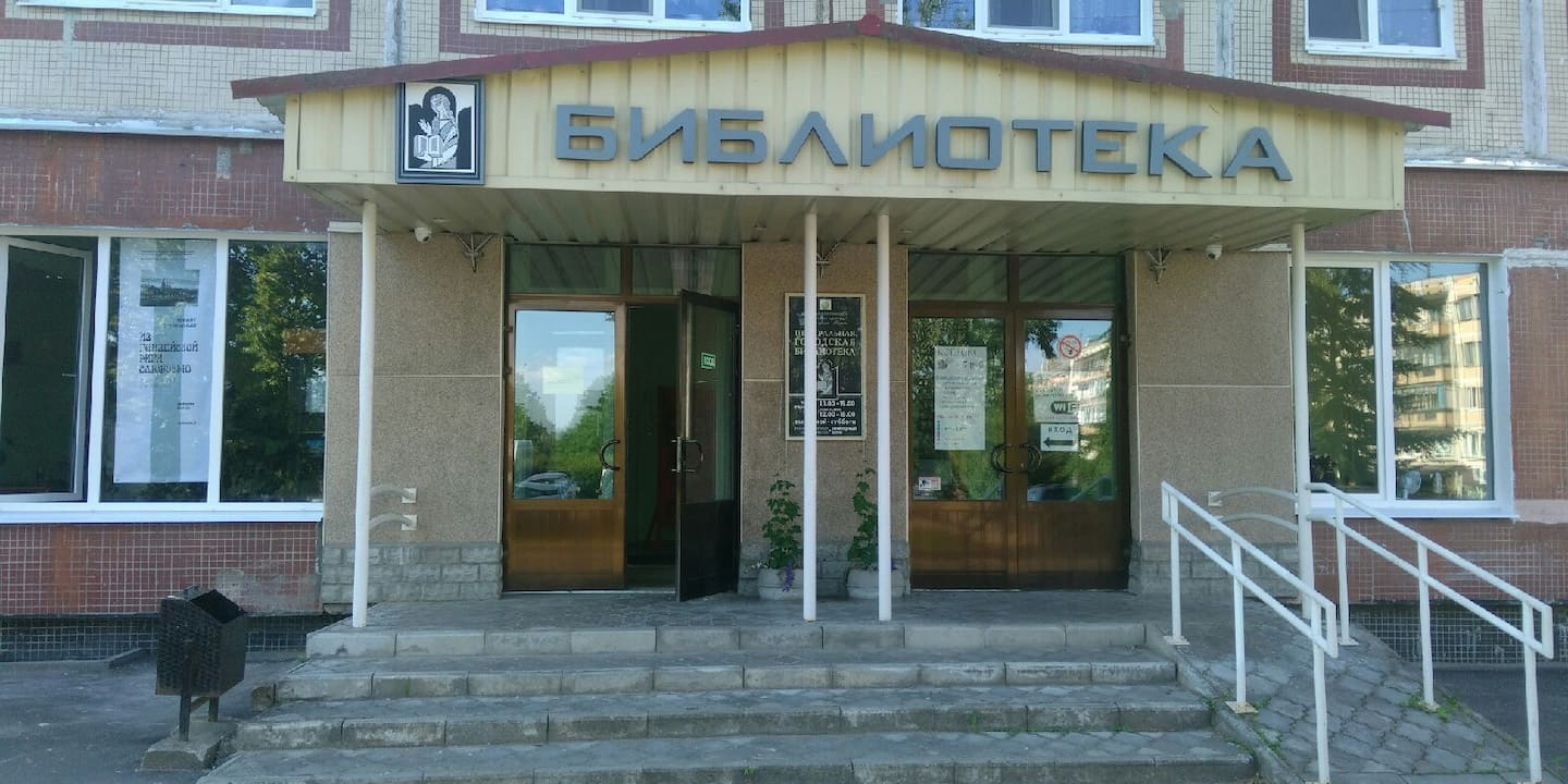 Центральная городская библиотека г. Пскова
