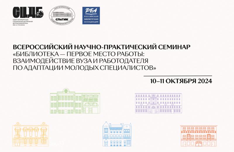 Всероссийский научно-практический семинар «Библиотека — первое место работы» (Санкт-Петербург): приглашаем к участию