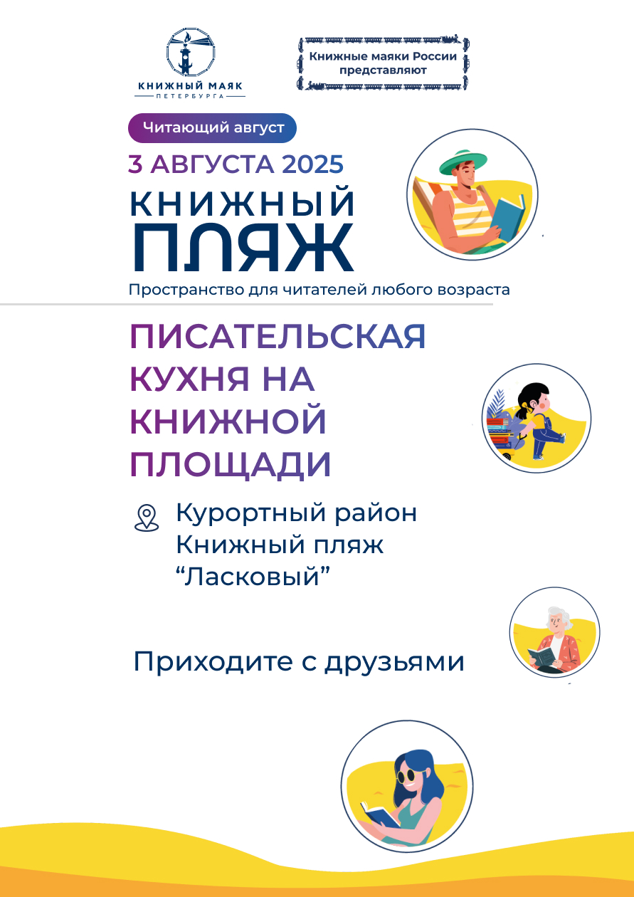 Книжный Пляж. Писательская кухня на Книжной Площади