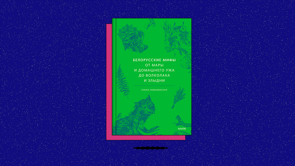 «Белорусские мифы. От Мары и домашнего ужа до волколака и Злыдни». Какая нечистая сила обитает в вихре