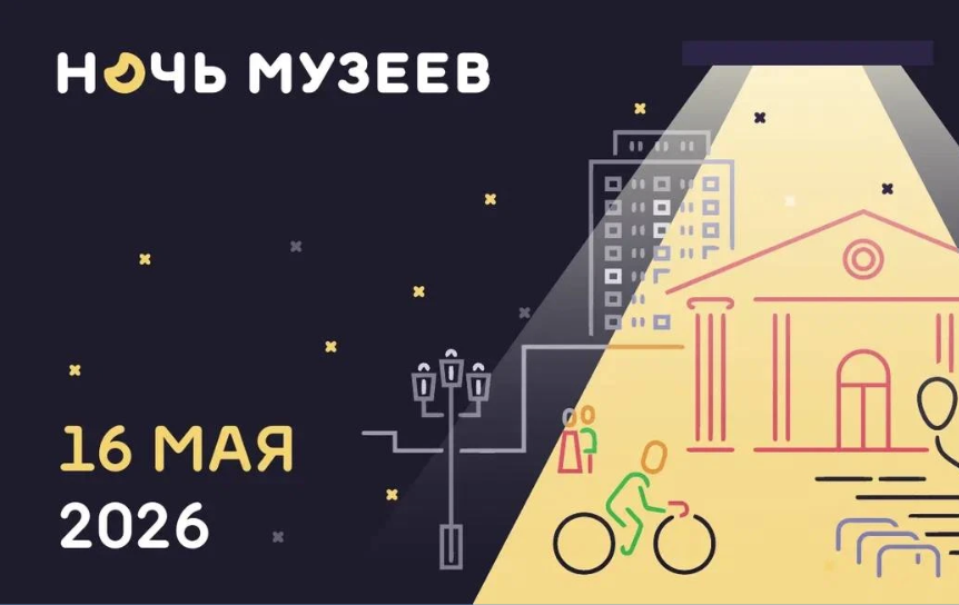 Как литературно провести «Ночь музеев — 2026»