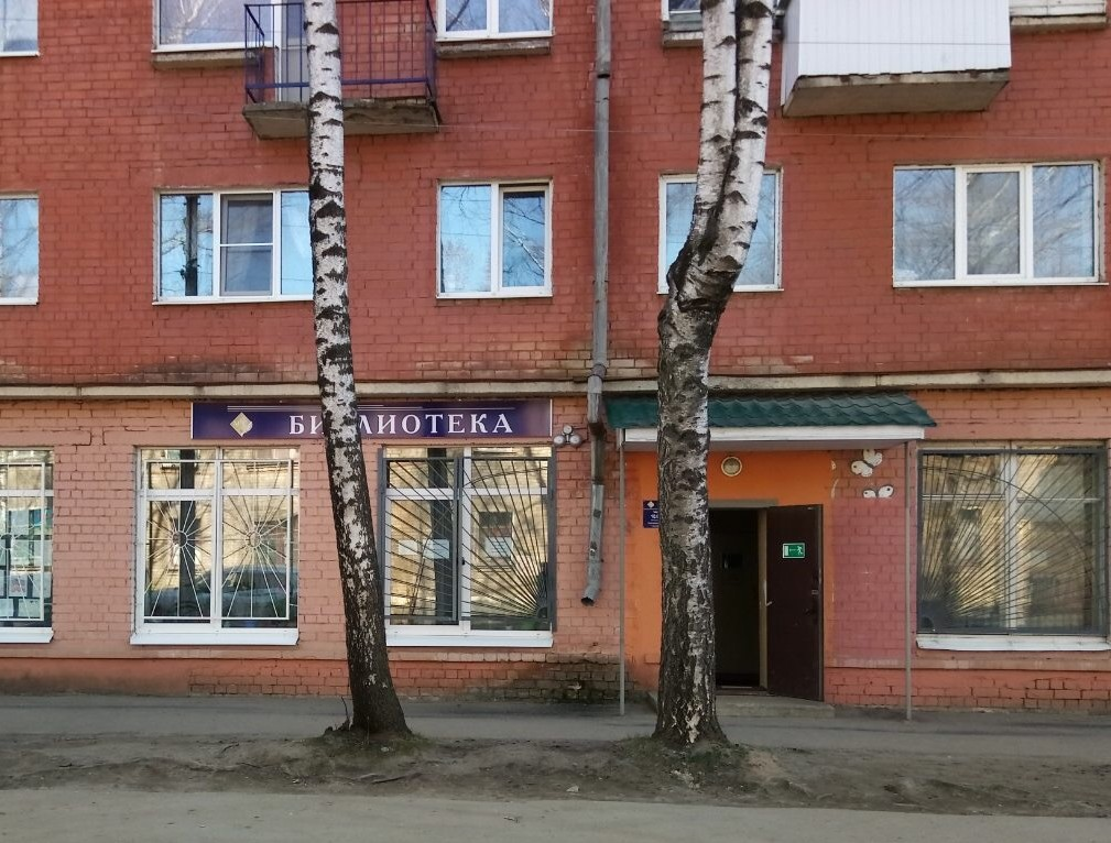 Детская библиотека им. Виталия Бианки