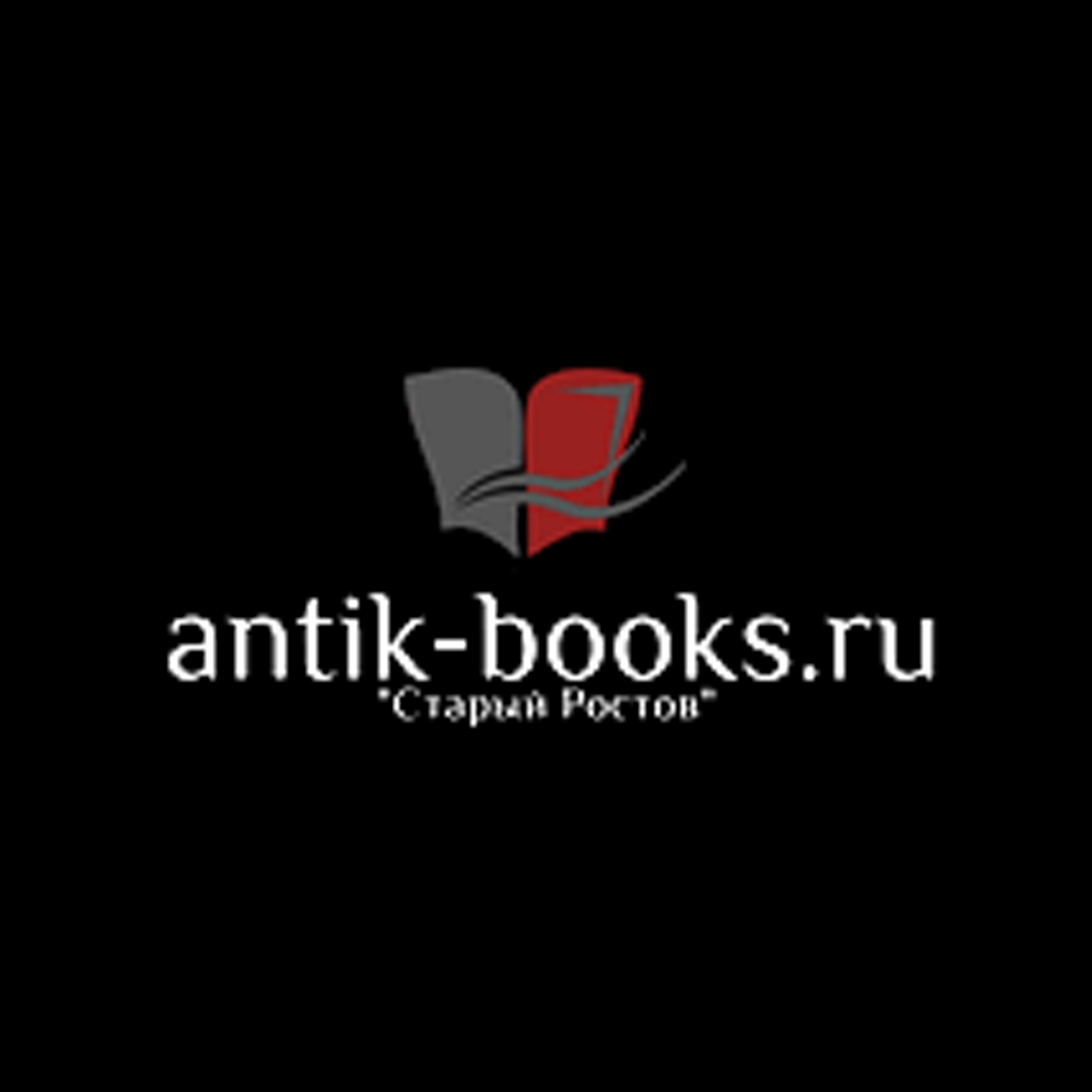 Старый Ростов. Антикварные книги