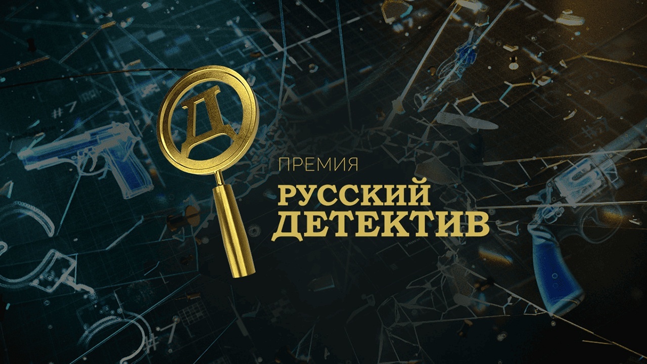 В короткий список премии "Русский детектив" вошли детективы по реальным делам